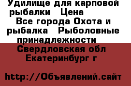 Удилище для карповой рыбалки › Цена ­ 4 500 - Все города Охота и рыбалка » Рыболовные принадлежности   . Свердловская обл.,Екатеринбург г.